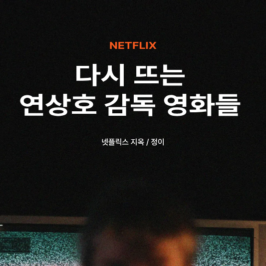 연상호 감독 영화