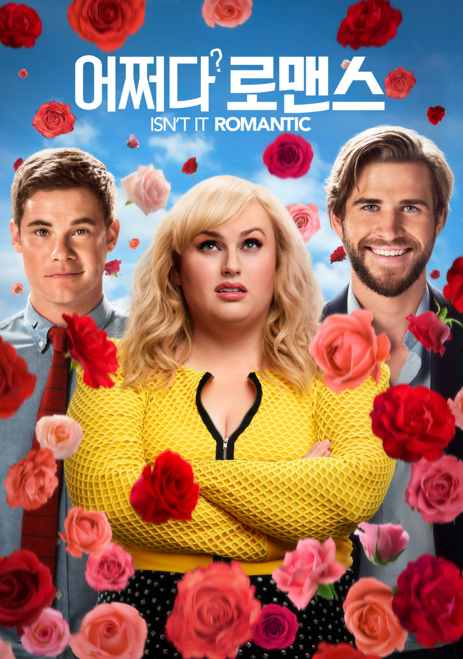 어쩌다로맨스 포스터
