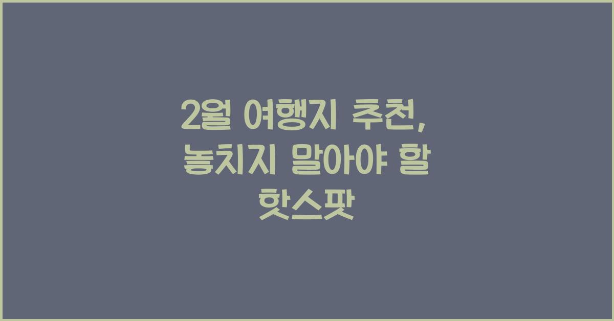 2월 여행지 추천