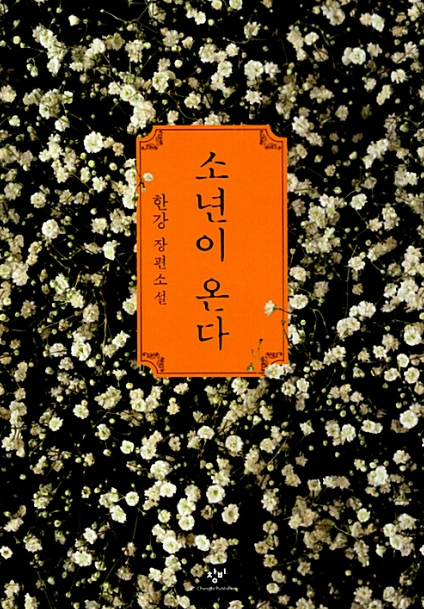 한강작가 소년이 온다