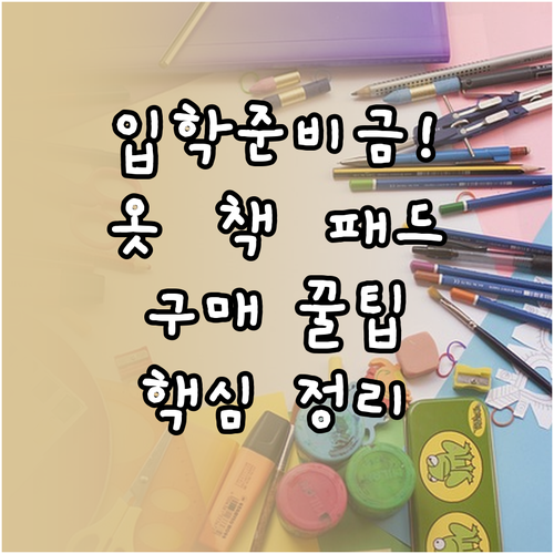 입학준비금 사용 가능 품목과 의류 도..