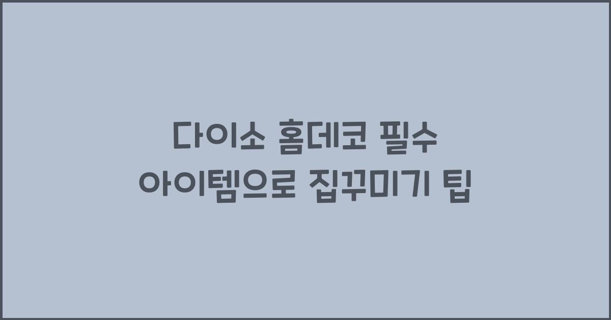 다이소 홈데코