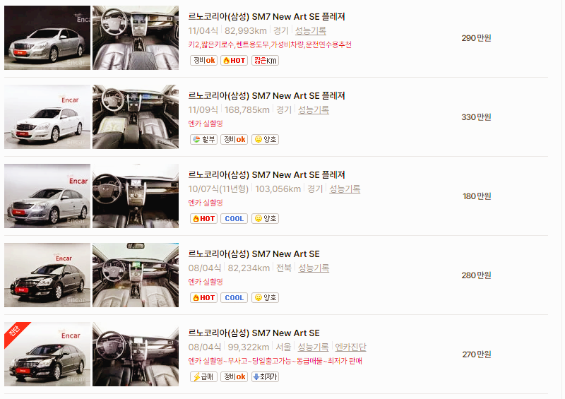 르노코리아 SM7 중고차 가격 시세표 24년10월