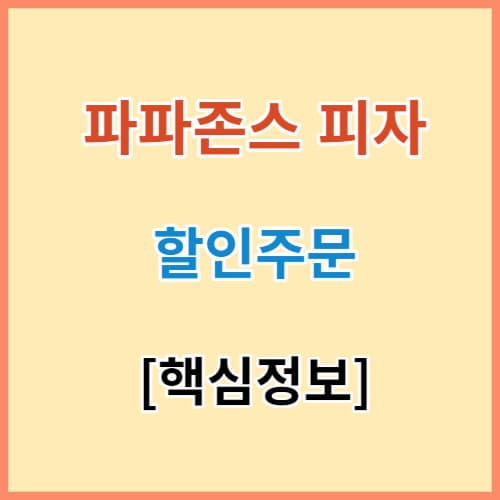 파파존스 피자 꿀팁 할인 정보 섬네일