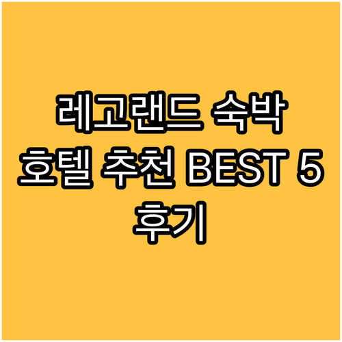 레고랜드 숙박 후기 레고랜드 인근 호