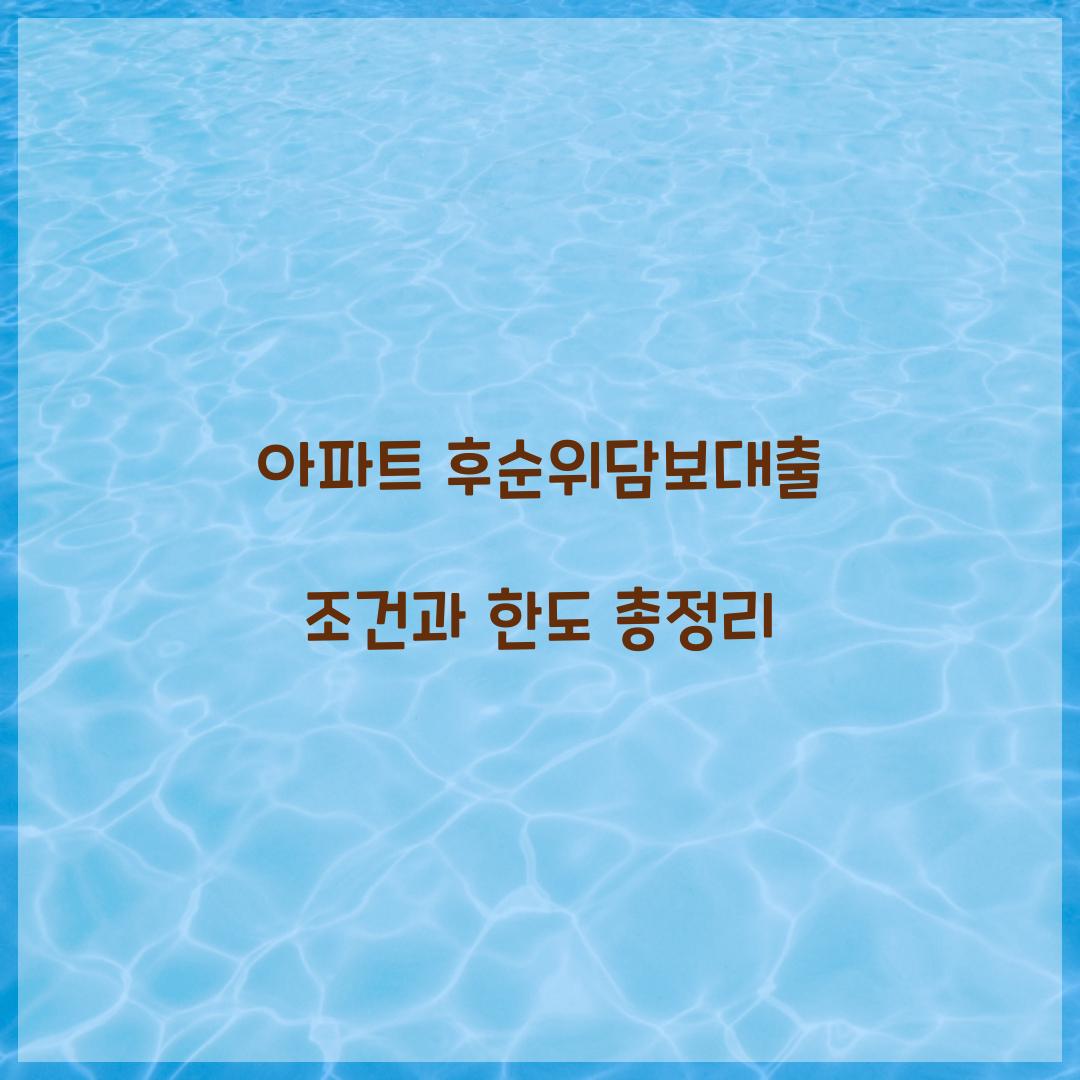 아파트 후순위담보대출