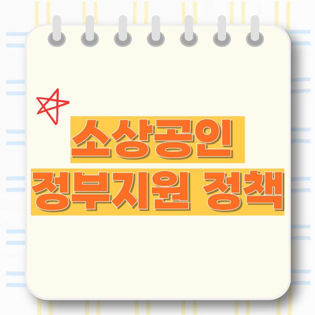 소상공인 정부지원 정책