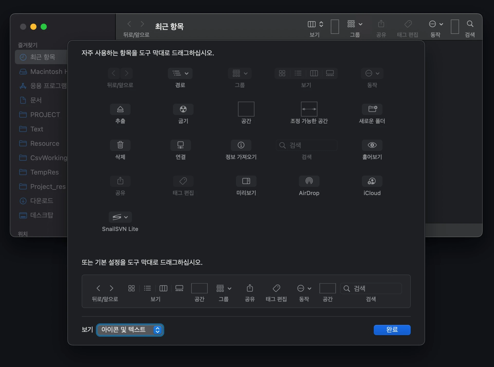 맥-파인더-도구-막대-편집-화면