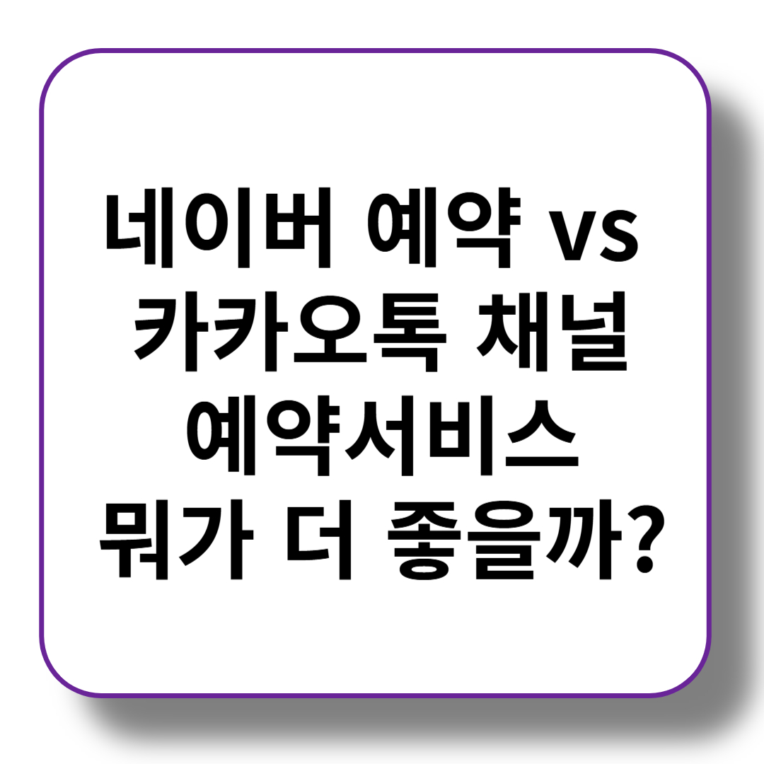 네이버 예약 vs 카카오톡 채널 예약서비스, 뭐가 더 좋을까?