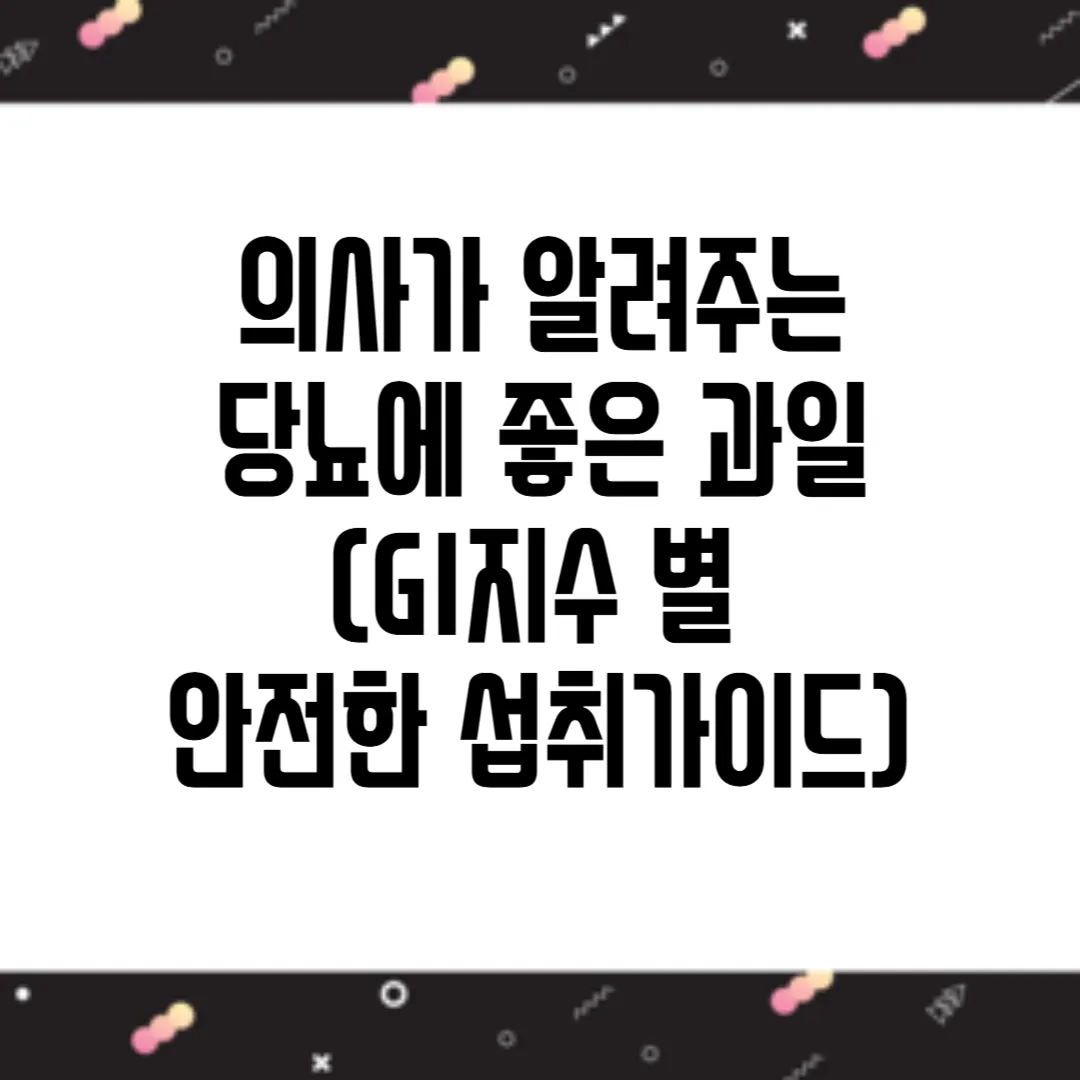 당뇨에 좋은 과일