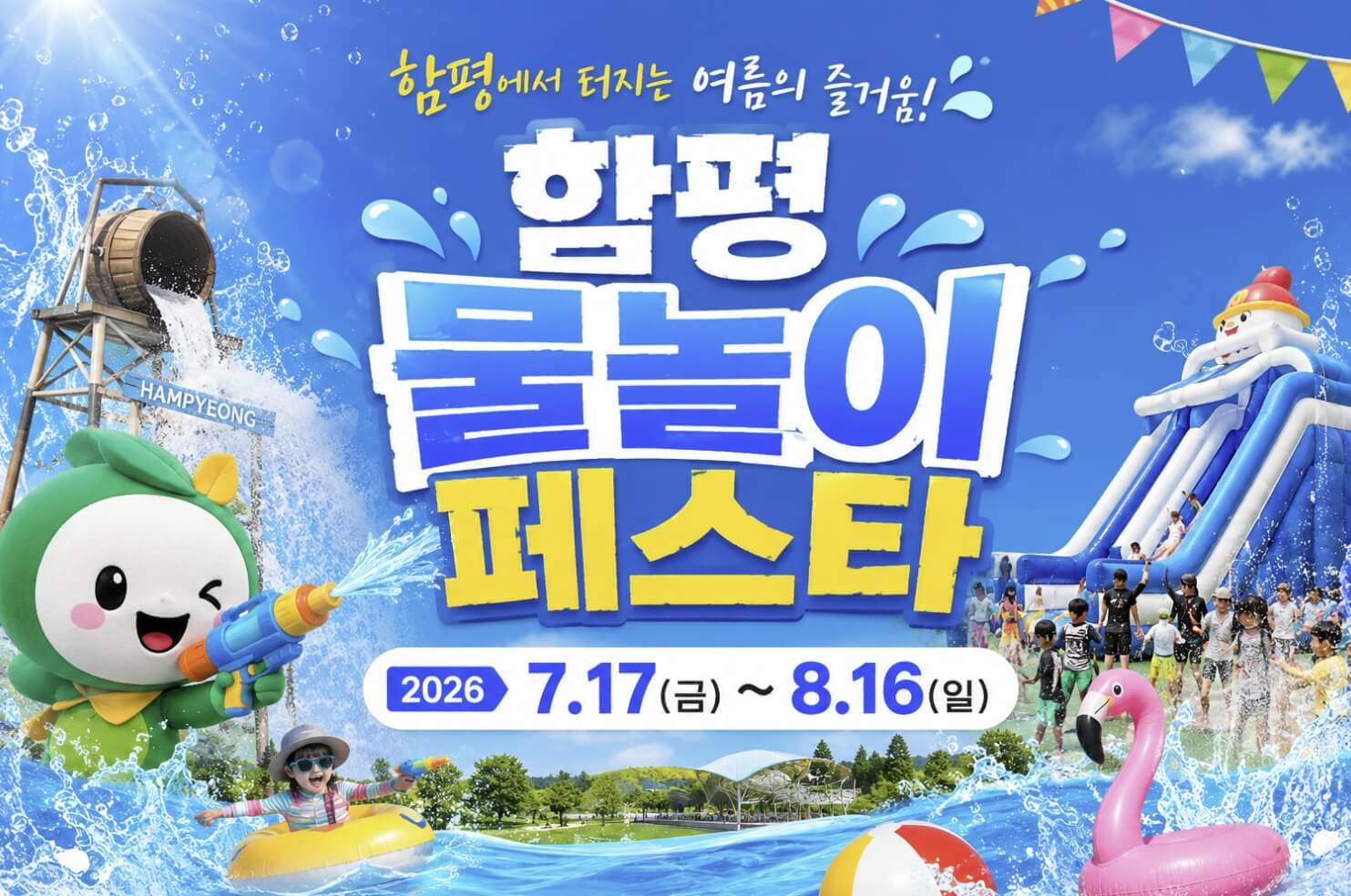 함평 물놀이 페스타