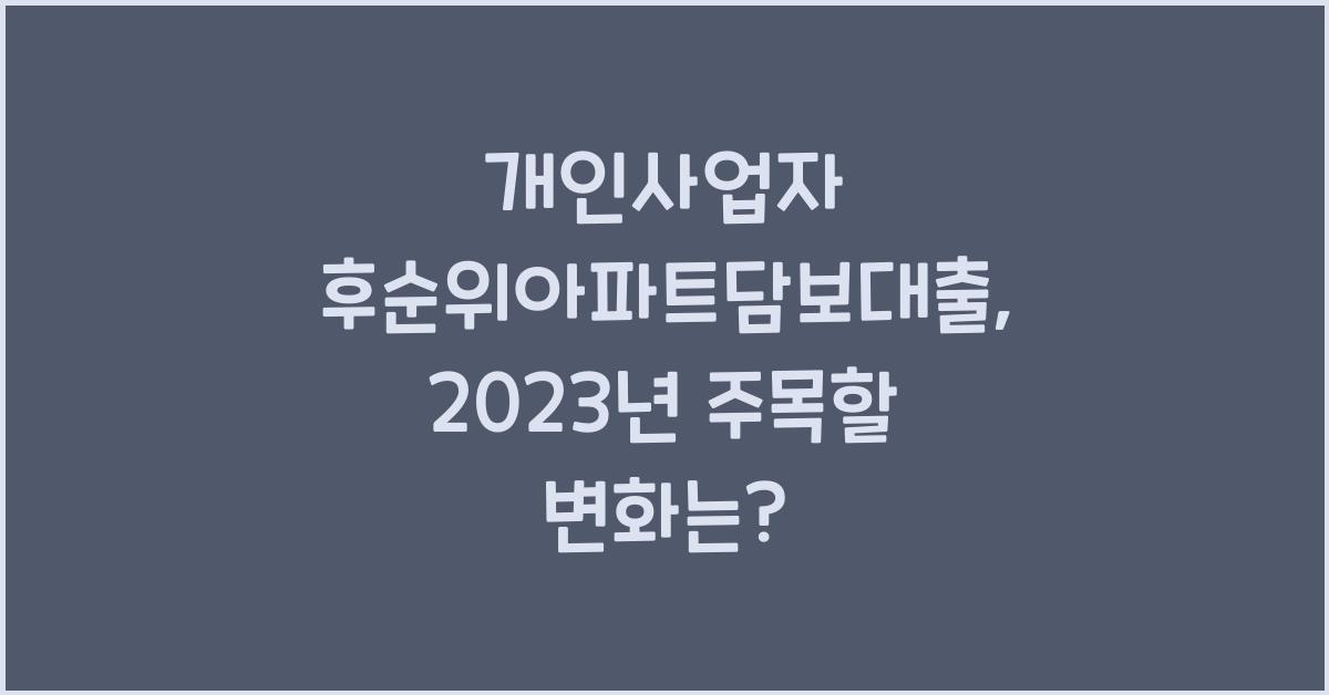 개인사업자 후순위아파트담보대출