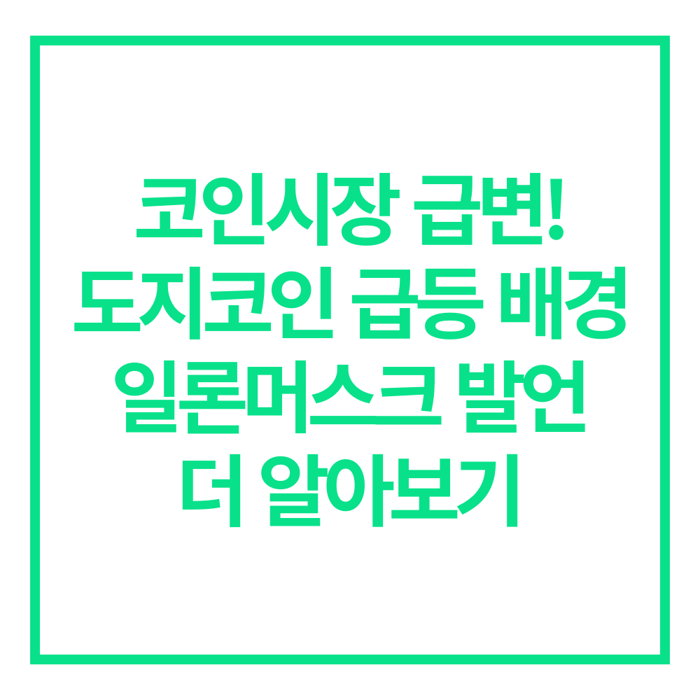 도지코인 급등 일론머스크
