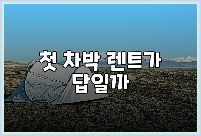 첫 차박 렌트가 답일까