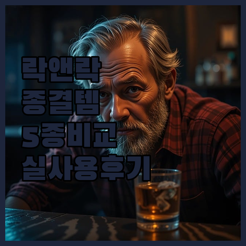 락앤락 텀블러 5종 비교 분석 및 용..
