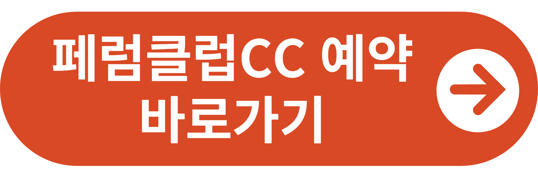 페럼클럽CC 예약 바로가기