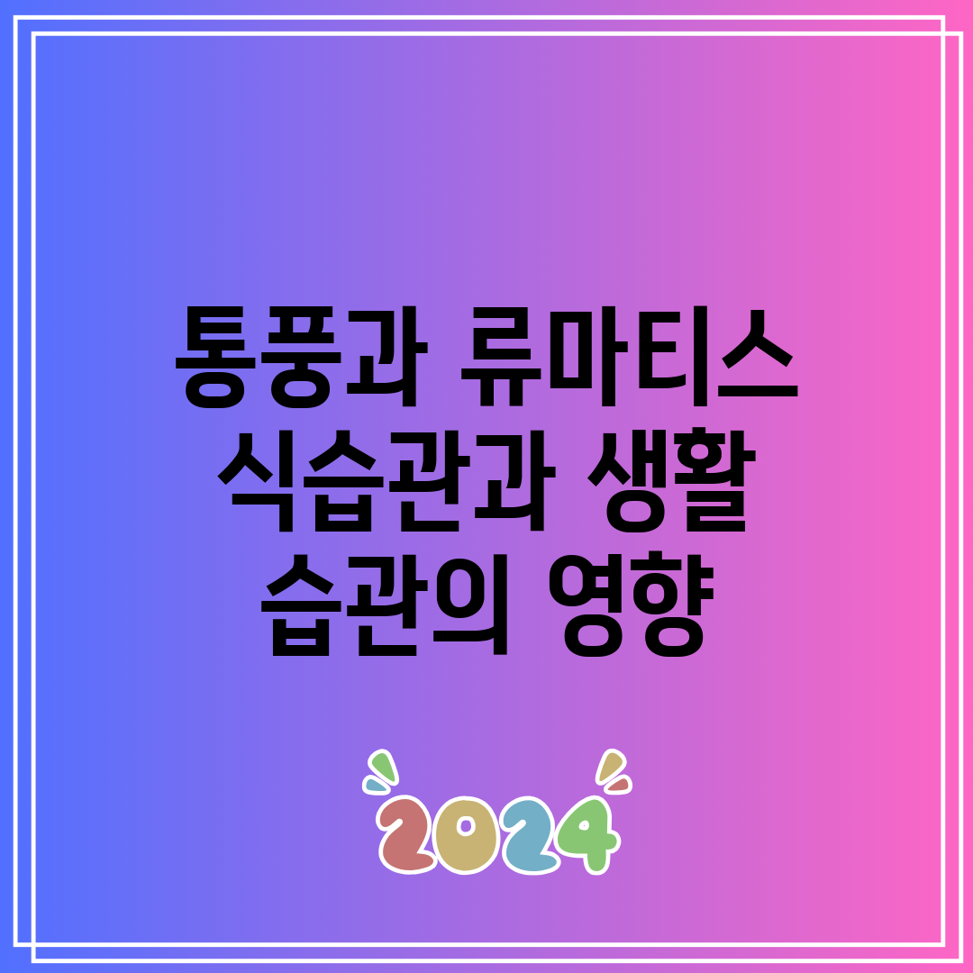 통풍과 류마티스 식습관과 생활 습관의 영향