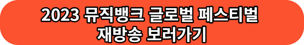 2023 뮤직뱅크 글로벌 페스티벌 재방송 보러가기 버튼