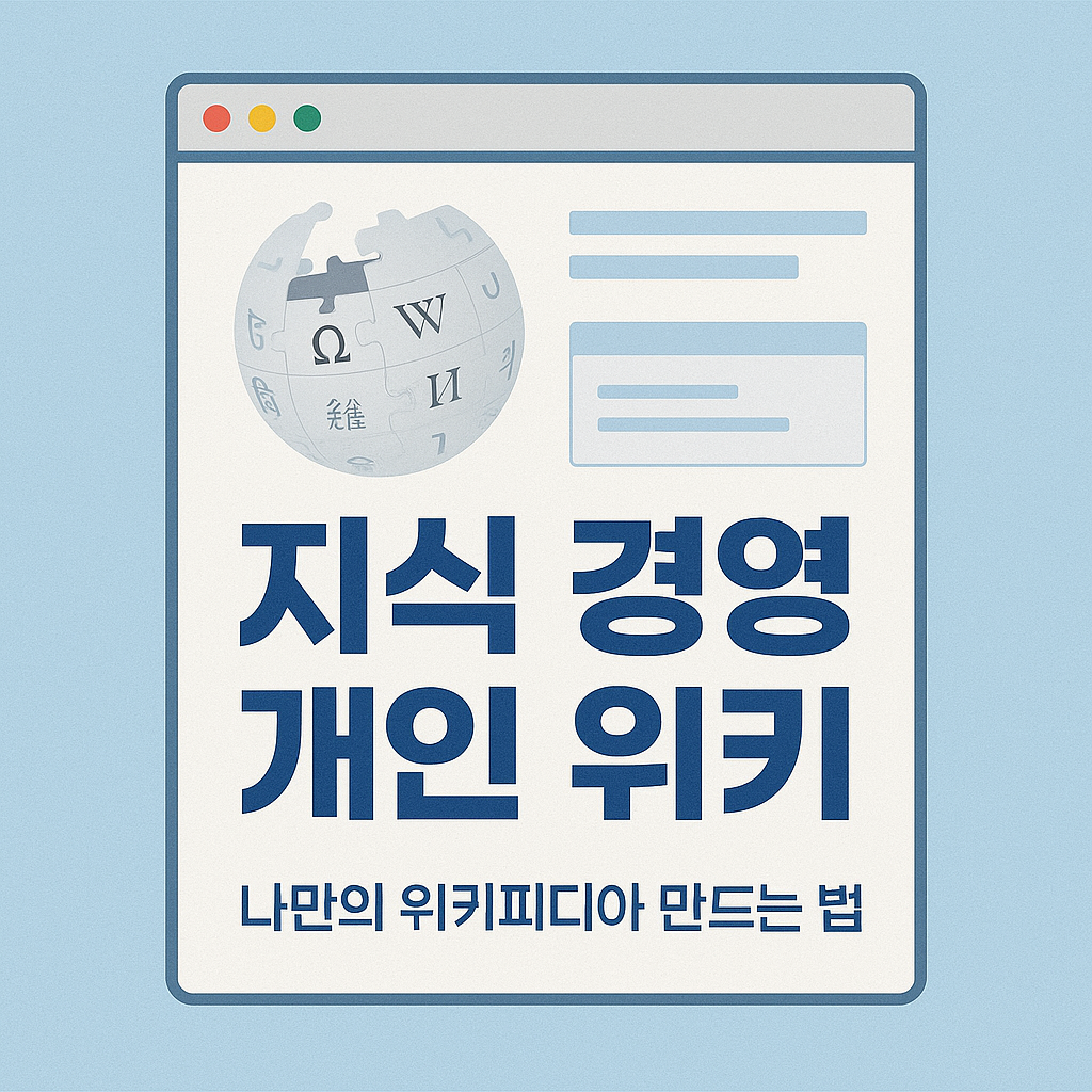 지식 경영 개인 위키: 나만의 위키피디아 만드는 법