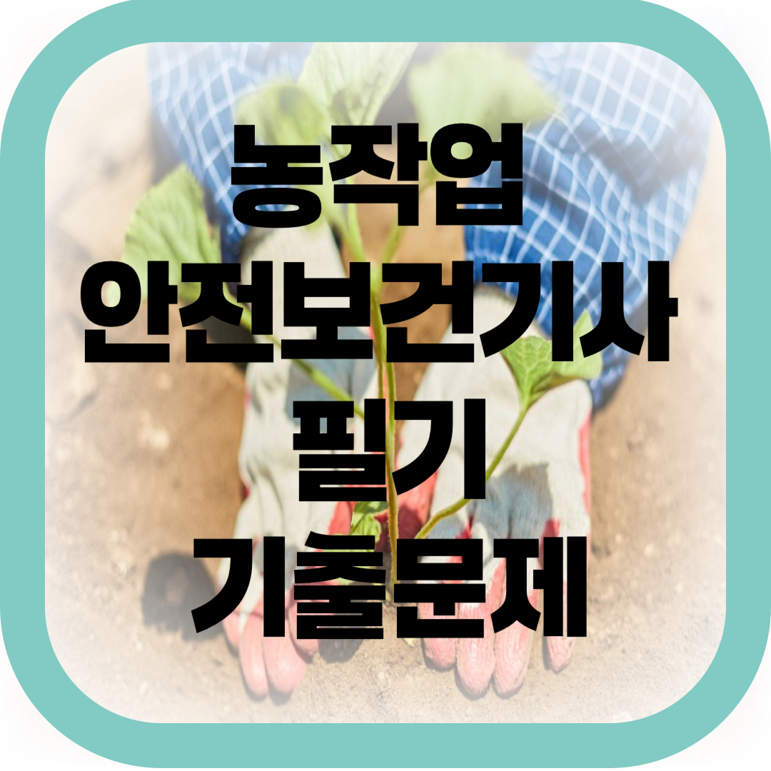 농작업 안전보건기사 필기 기출문제 썸네일