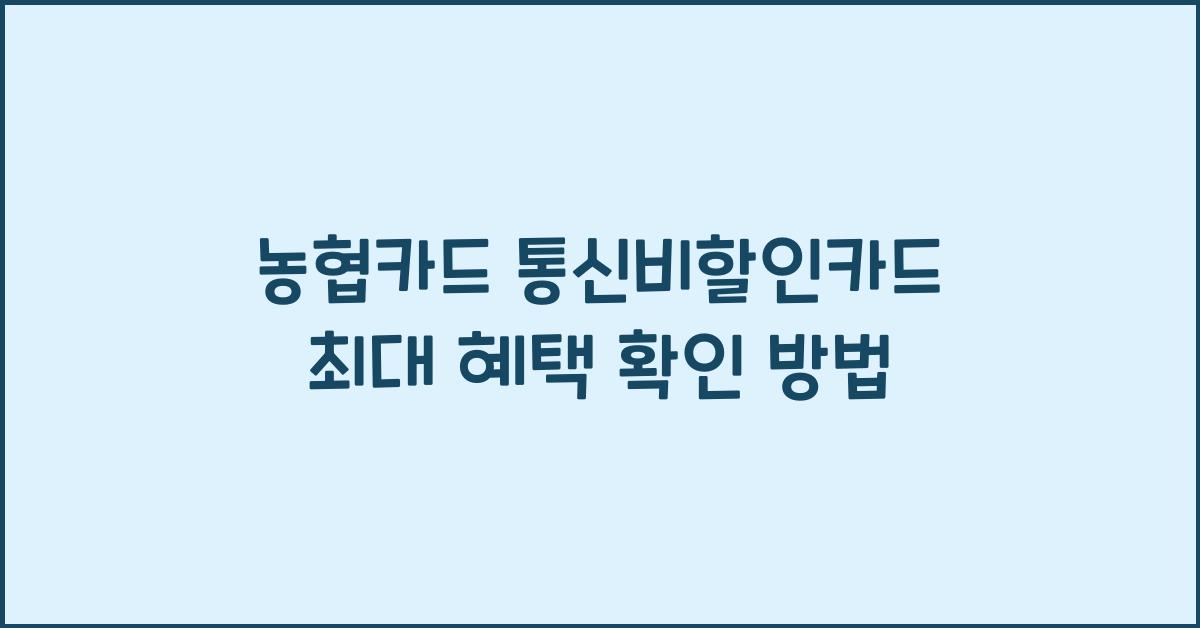 농협카드 통신비할인카드 최대