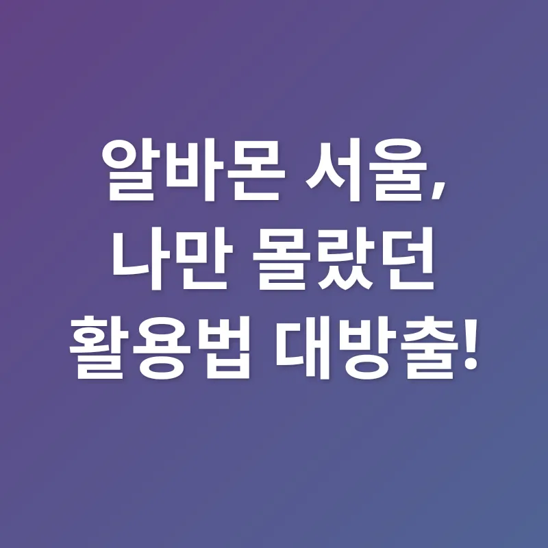 효율적인 아르바이트 구직_2