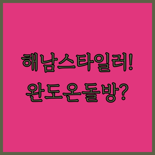 스타일러 있는 해남 비즈니스 숙소와 ..