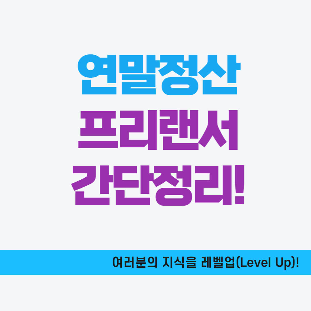 프리랜서 연말정산 간단 정리