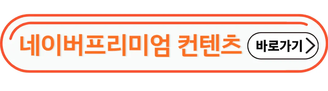 네이버프리미엄 컨텐츠