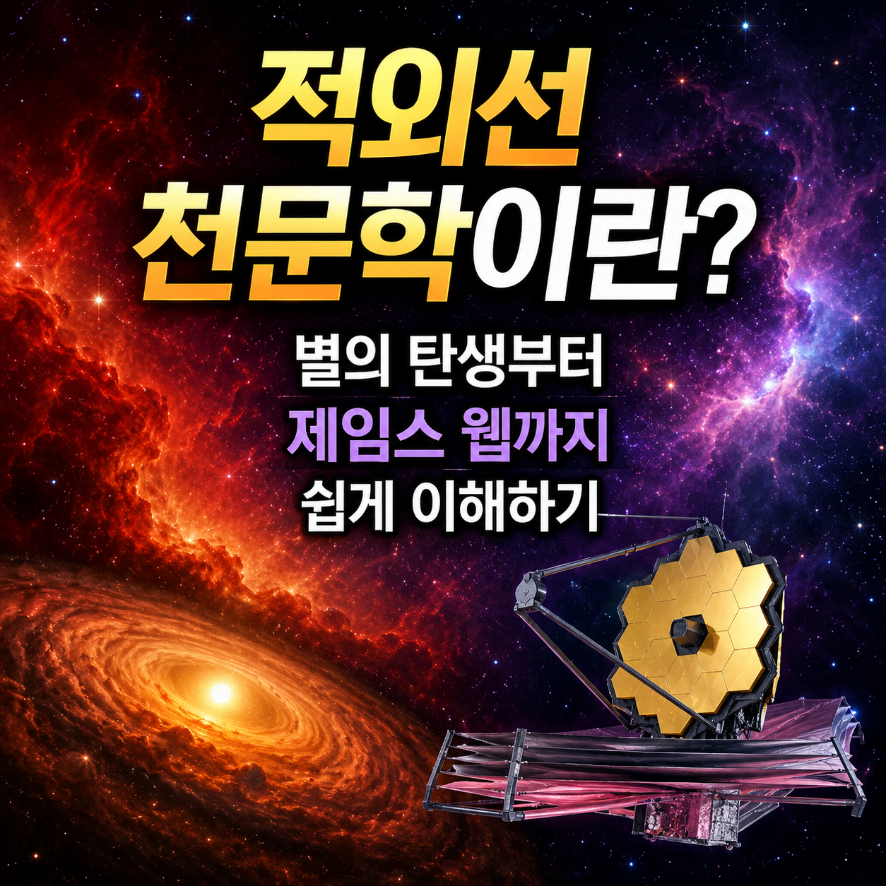 적외선 천문학