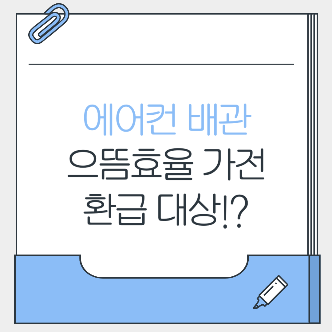 에어컨배관도 환급대상