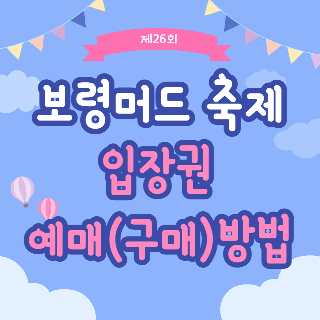 제26회 보령머드 축제 입장권 예매방법 입장권 판매 축제기간 축제장소 운영시간 요금 안내