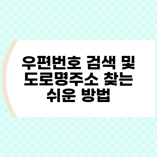 우편번호 검색 및 도로명주소 찾는 쉬운 방법