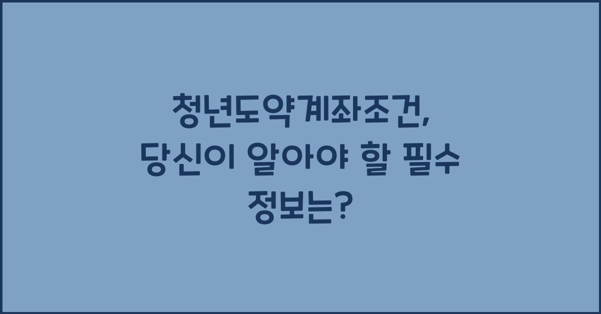 청년도약계좌조건