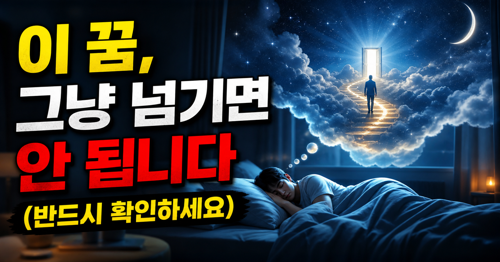 이 꿈, 그냥 넘기면 안 됩니다