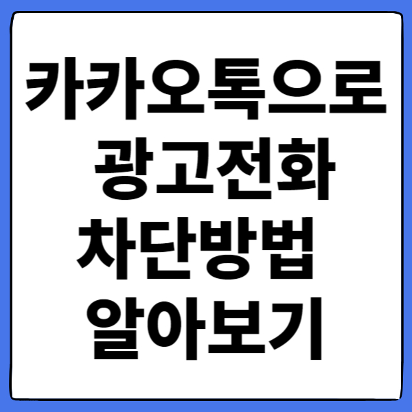 카카오톡으로 광고전화를 차단방법