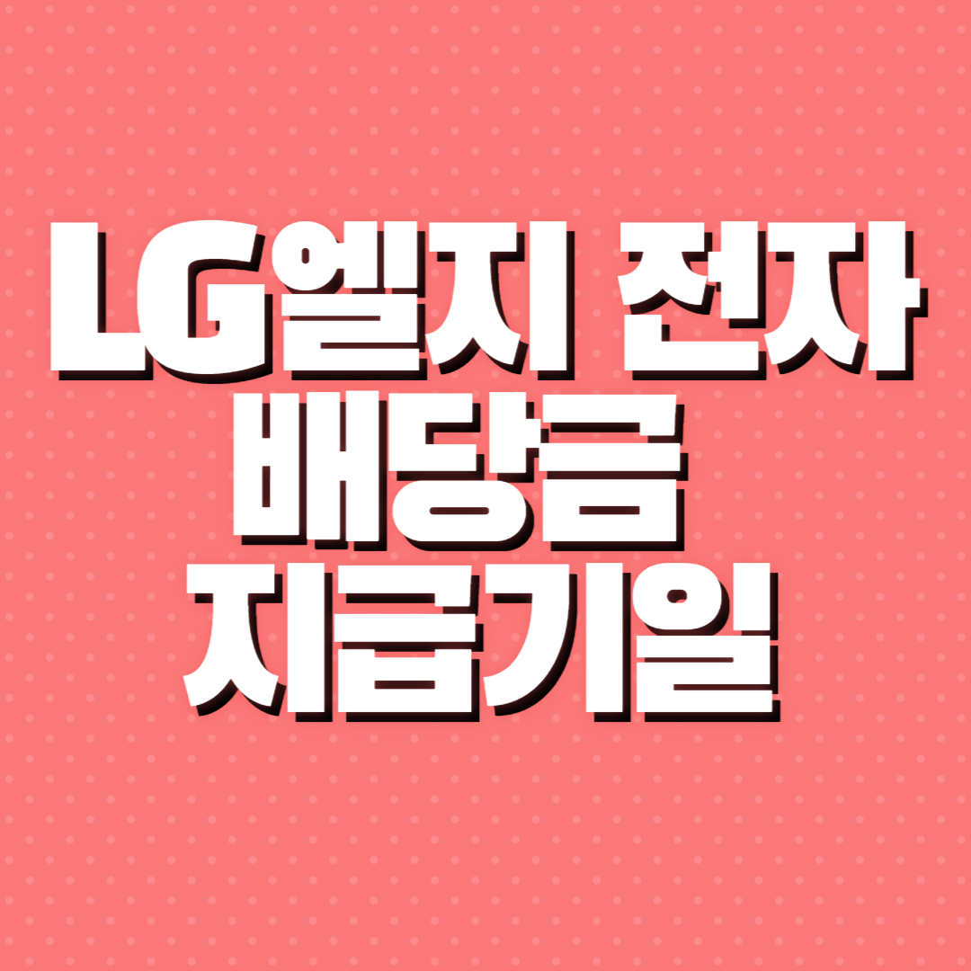 배당금 지급 엘지