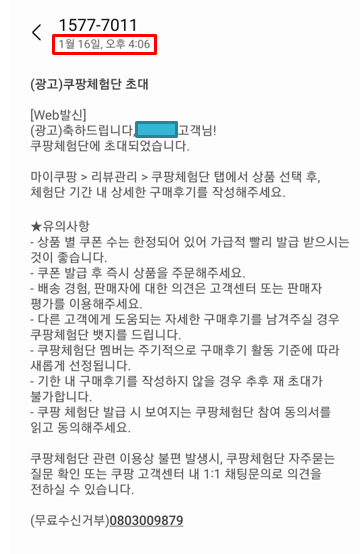 쿠팡체험단 초대문자
