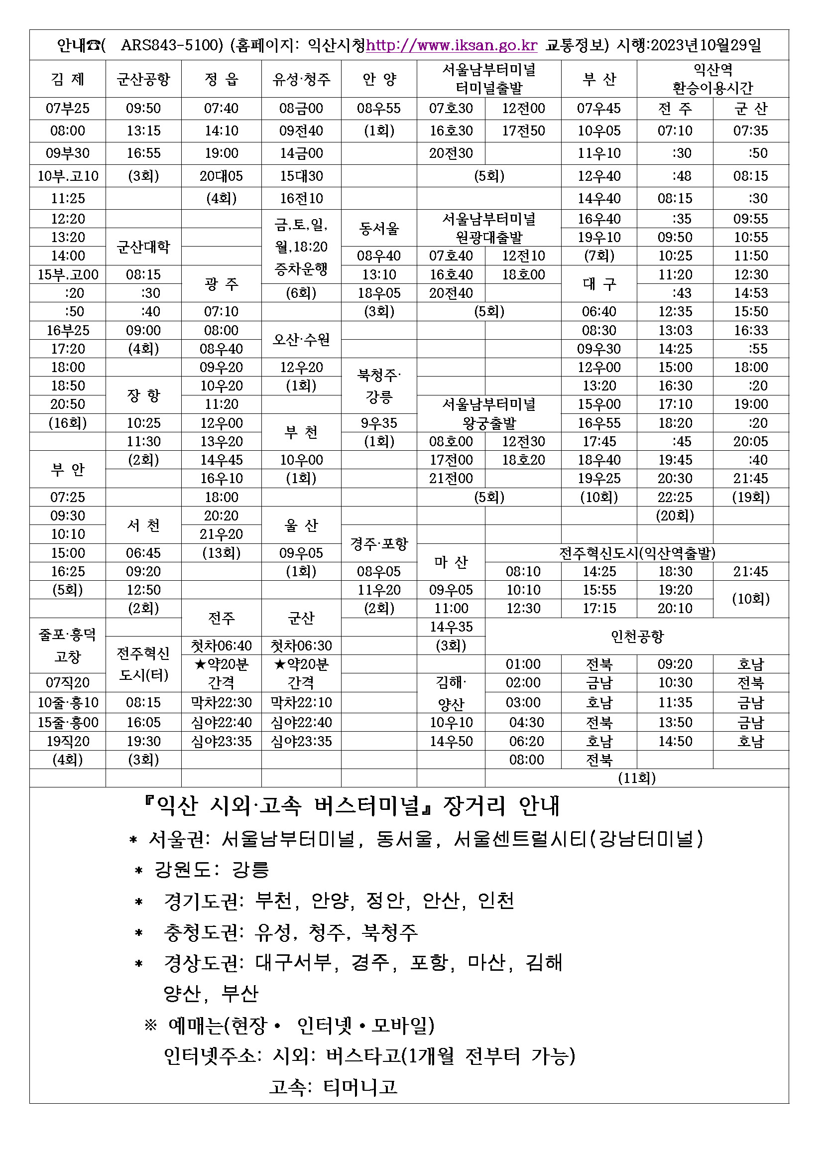 익산시외버스터미널 시간표 익산시외버스터미널 운행시간표