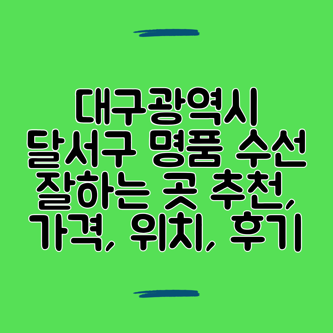 대구광역시 달서구 명품 수선 잘하는 곳 추천, 가격, 위치, 후기