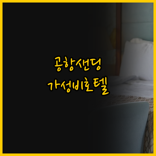 공항 샌딩 서비스와 가성비 제주 노블..