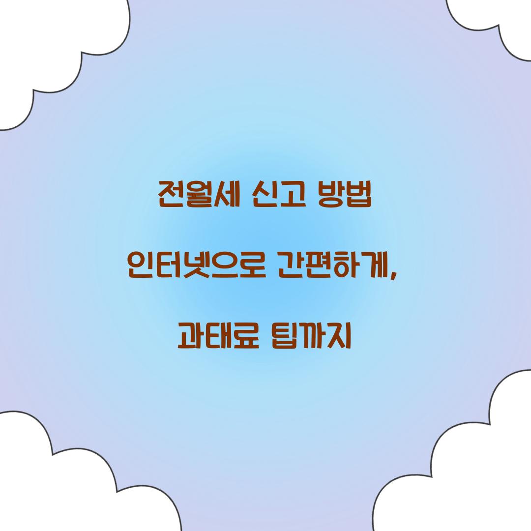 전월세 신고 방법 인터넷