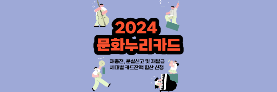 2024 문화누리카드