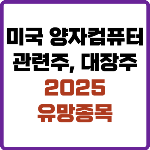 미국 양자컴퓨터 관련주