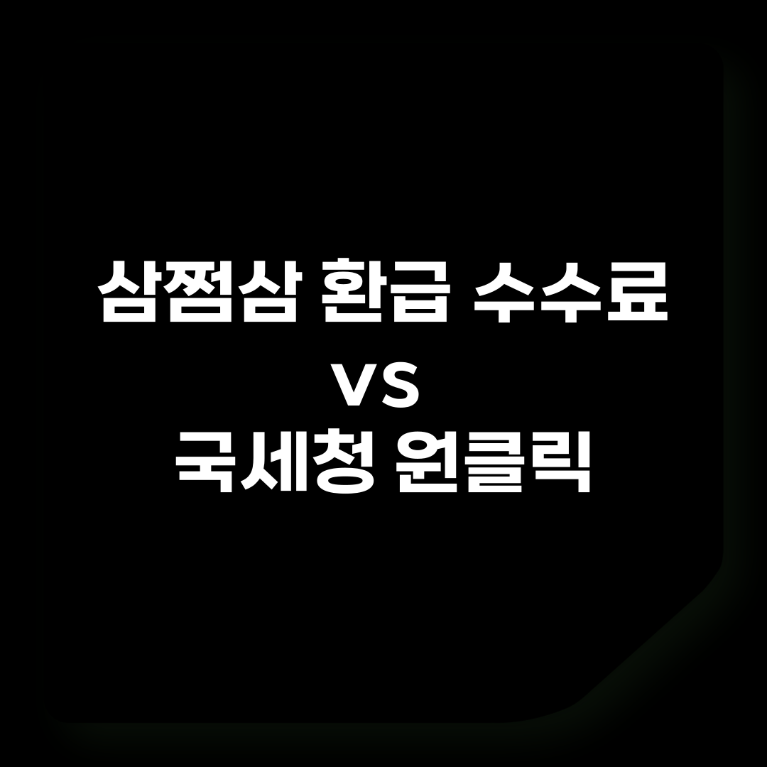 삼쩜삼 환급 수수료 vs 국세청 원클릭