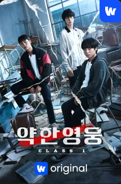 웨이브 오리지널 &lt;약한영웅 class 1&gt;