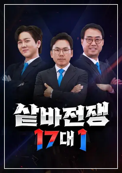 샅바전쟁 17대1 재방송 &amp; 다시보기 / 프로그램소개 / 방송시간 / 편성표 보기 / ott 시청하기 / 출연자 출전 멤버 소개 / 채널A 예능 완벽 가이드