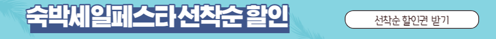 숙박 세일 페스타