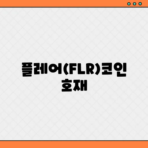 플레어(FLR)코인 호재, 소개 및 전망