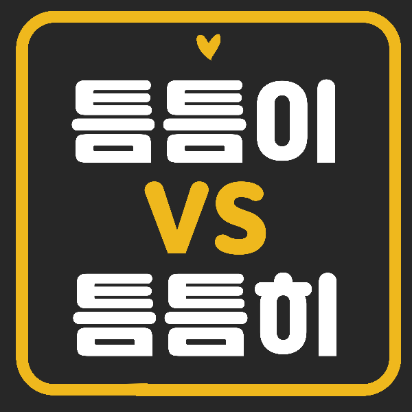 틈틈이 틈틈히 올바른 표현법은?